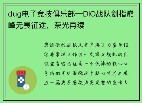 dug电子竞技俱乐部—DIO战队剑指巅峰无畏征途，荣光再续