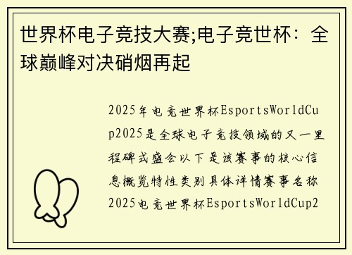 世界杯电子竞技大赛;电子竞世杯：全球巅峰对决硝烟再起