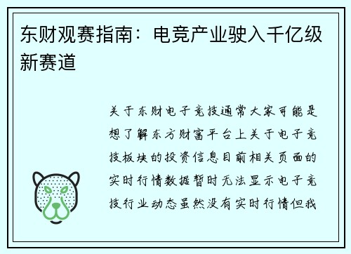 东财观赛指南：电竞产业驶入千亿级新赛道
