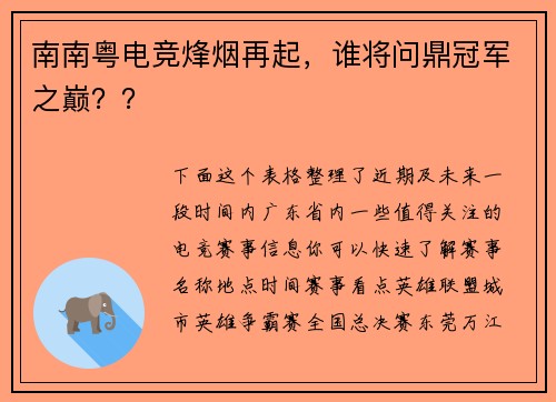 南南粤电竞烽烟再起，谁将问鼎冠军之巅？？
