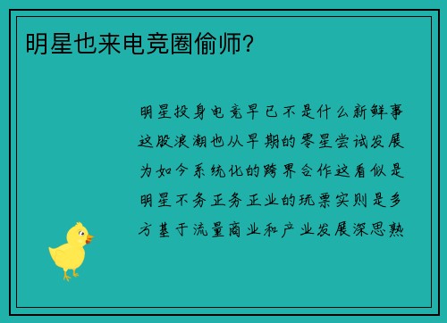 明星也来电竞圈偷师？