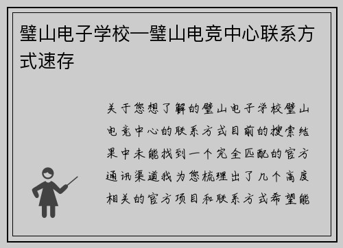 璧山电子学校—璧山电竞中心联系方式速存