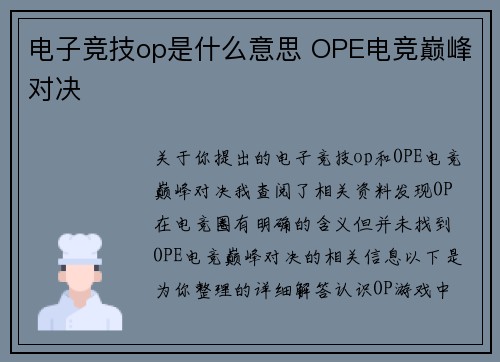 电子竞技op是什么意思 OPE电竞巅峰对决