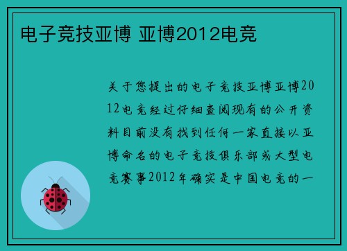 电子竞技亚博 亚博2012电竞
