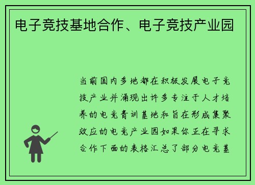 电子竞技基地合作、电子竞技产业园